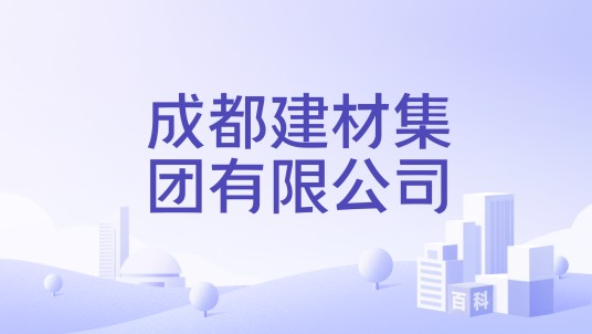 成都建材集团有限公司