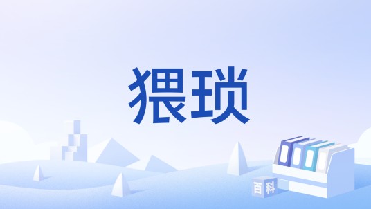 猥琐（游戏用语）