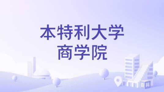 本特利大学商学院
