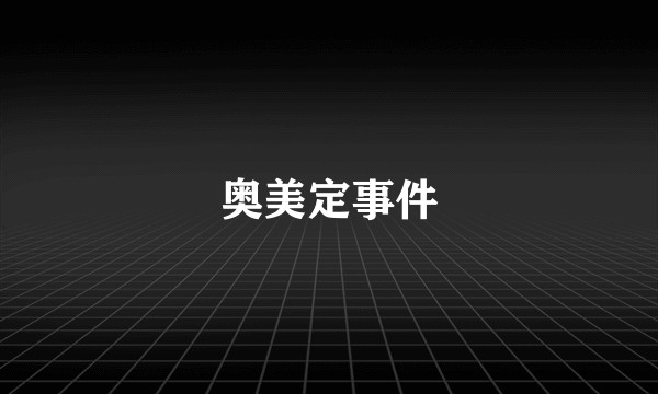 奥美定事件