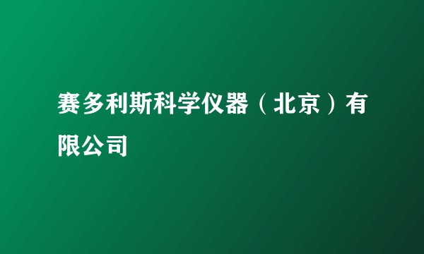 赛多利斯科学仪器（北京）有限公司