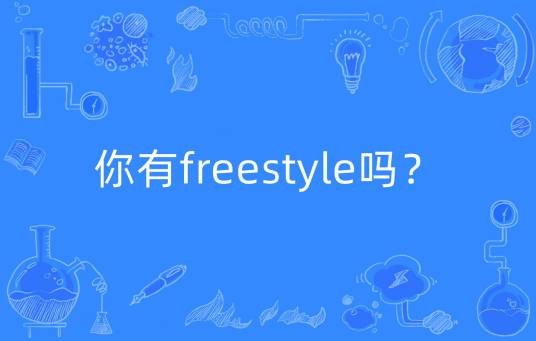 你有freestyle吗？