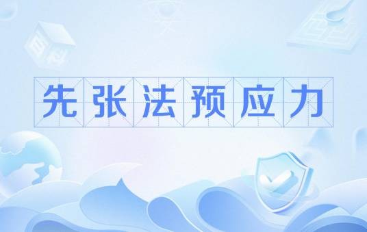 先张法预应力