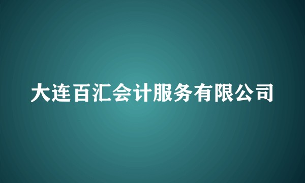 大连百汇会计服务有限公司
