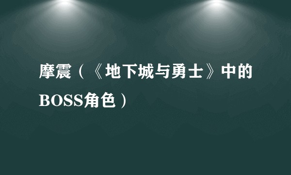 摩震（《地下城与勇士》中的BOSS角色）