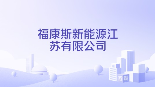 福康斯新能源江苏有限公司