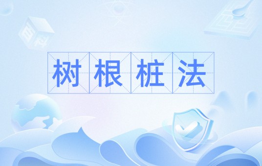 树根桩法