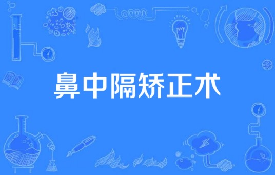 鼻中隔矫正术