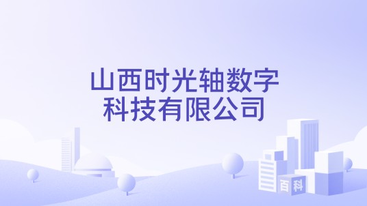 山西时光轴数字科技有限公司