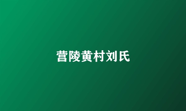 营陵黄村刘氏