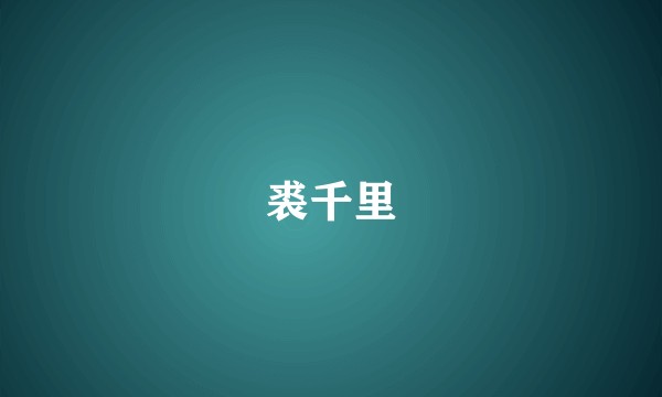 裘千里