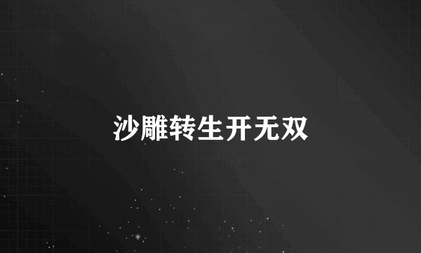 沙雕转生开无双