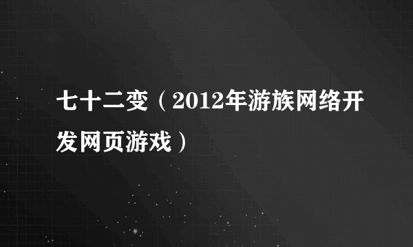 七十二变（2012年游族网络开发网页游戏）