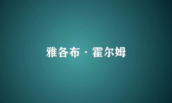 雅各布·霍尔姆