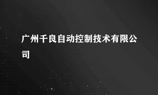 广州千良自动控制技术有限公司