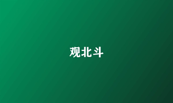 观北斗