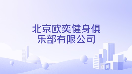 北京欧奕健身俱乐部有限公司