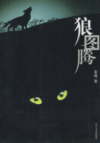 狼图腾（姜戎著长篇小说）