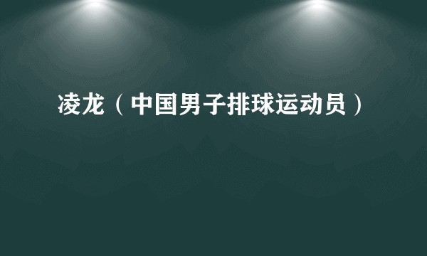 凌龙(中国男子排球运动员)