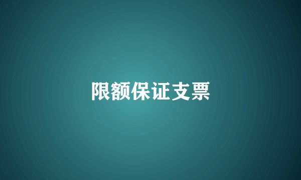 限额保证支票