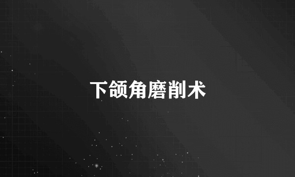 下颌角磨削术