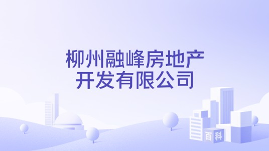 柳州融峰房地产开发有限公司