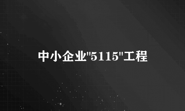 中小企业