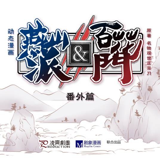 燕山派与百花门（2016凌霄剧团制作动态漫画）