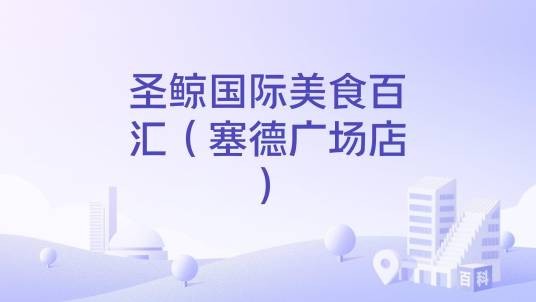 圣鲸国际美食百汇(塞德广场店)