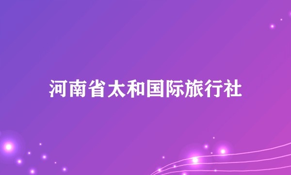 河南省太和国际旅行社