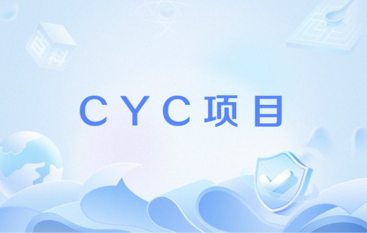 CYC项目