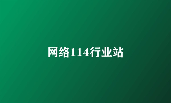 网络114行业站