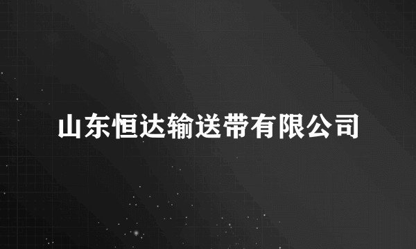 山东恒达输送带有限公司