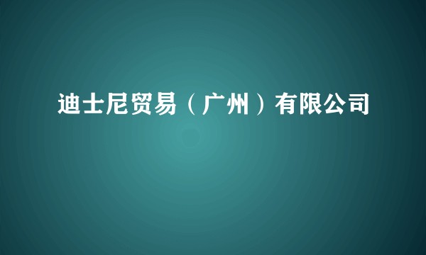 迪士尼贸易(广州)有限公司