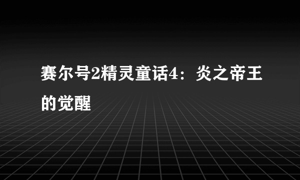 赛尔号2精灵童话4：炎之帝王的觉醒