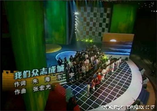 我们众志成城(2003年抗非典央视特别节目主题歌曲)