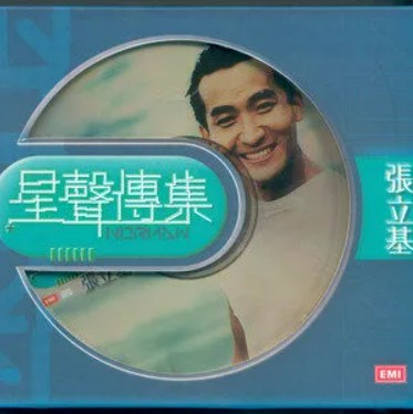 异性相吸（张立基、黎明诗演唱歌曲）