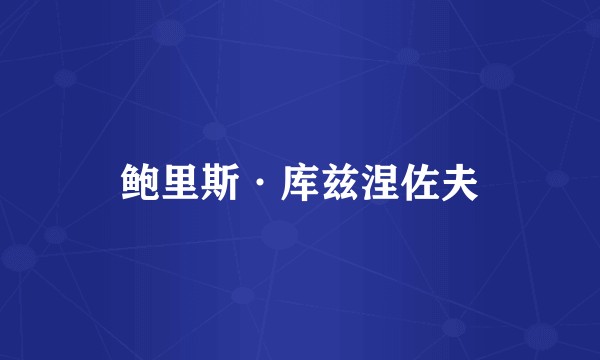 鲍里斯·库兹涅佐夫