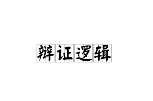 辩证逻辑（逻辑学分支）