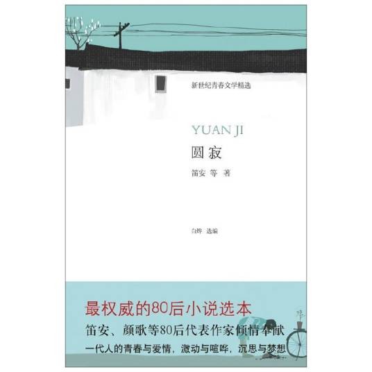 圆寂（2011年北京十月文艺出版社出版的图书）