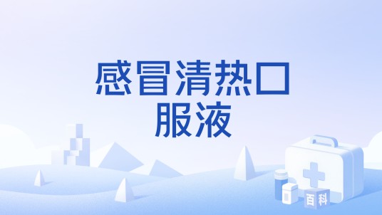 感冒清热口服液