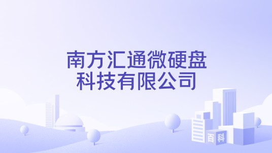 南方汇通微硬盘科技有限公司