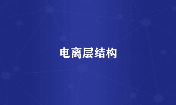 电离层结构