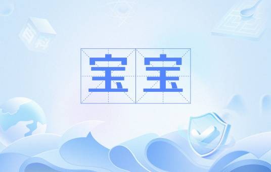 宝宝（文化术语）
