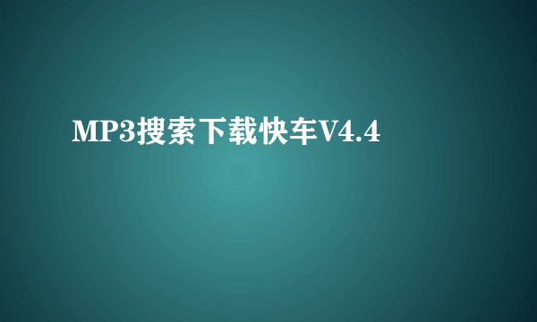 MP3搜索下载快车V4.4