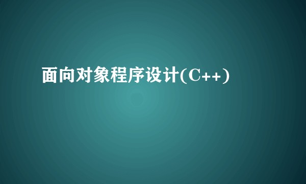 面向对象程序设计(C++)