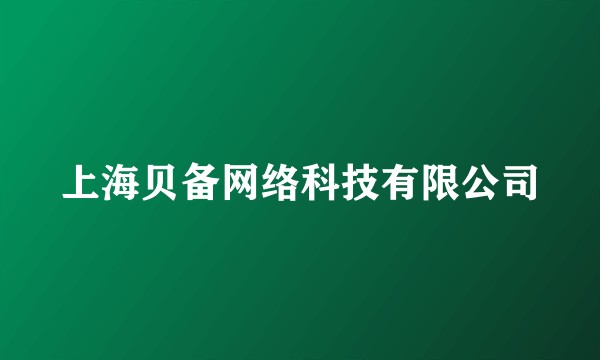 上海贝备网络科技有限公司