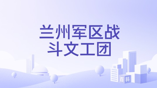 兰州军区战斗文工团
