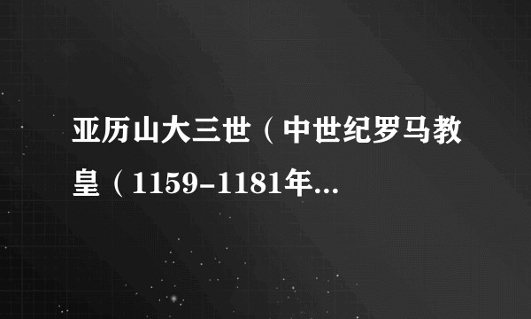 亚历山大三世（中世纪罗马教皇（1159-1181年在位））