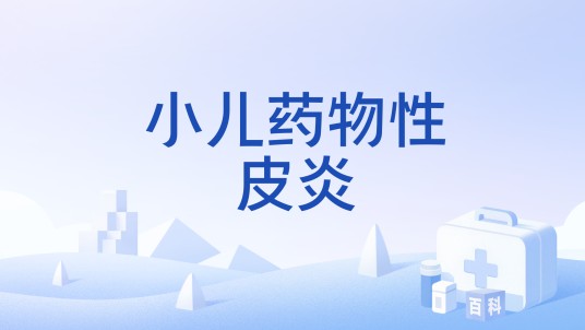 小儿药物性皮炎